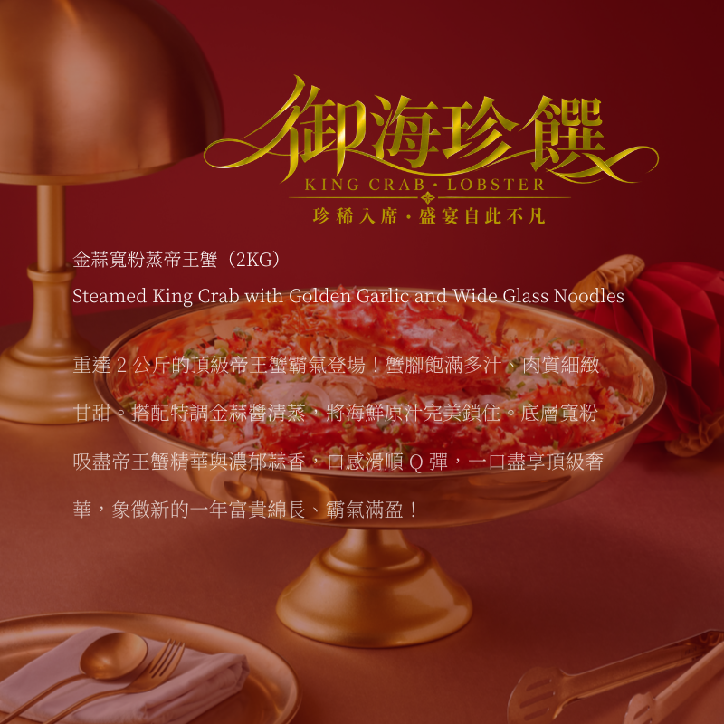 【2027中式常溫年菜】 金蒜寬粉蒸帝王蟹｜尊榮專屬霸氣盛盤
