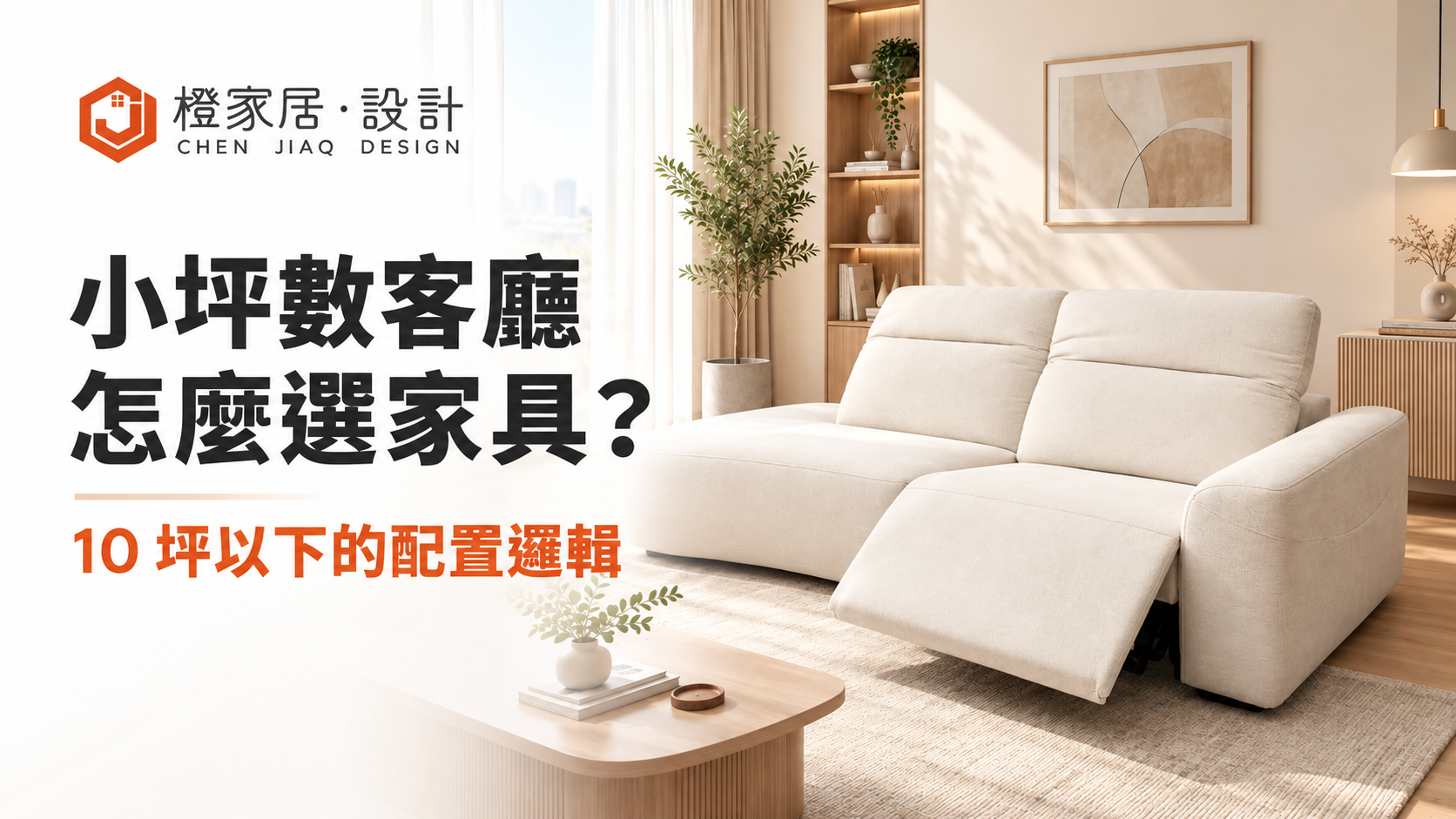 小坪數客廳家具配置指南