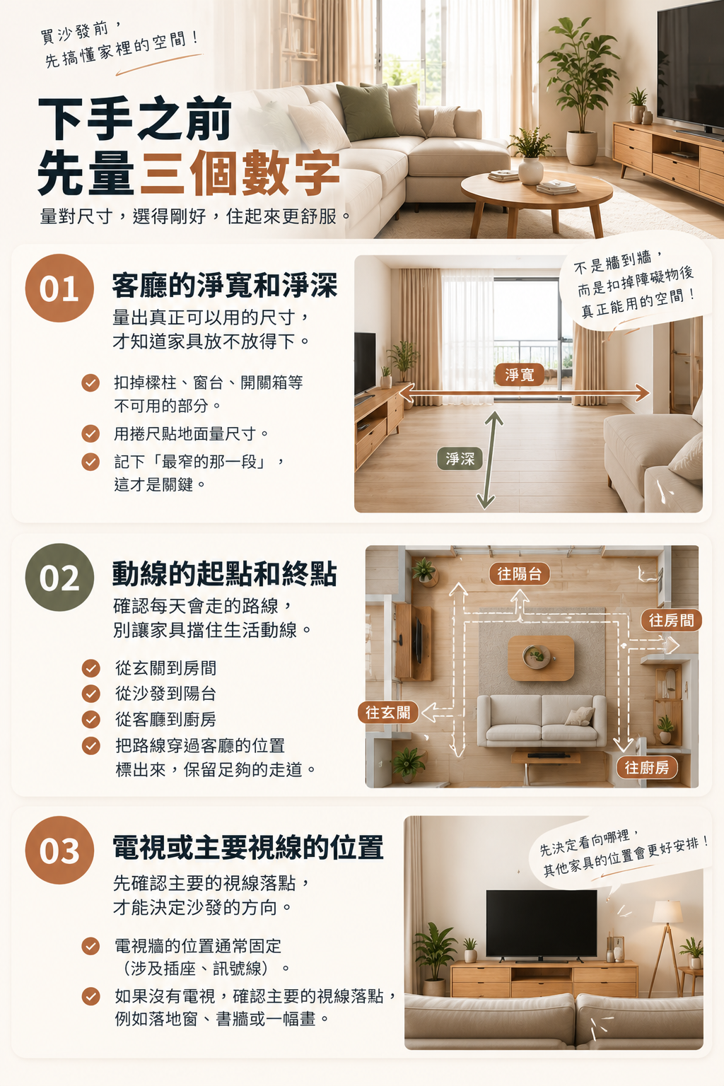 量對三個數字,打造舒適客廳