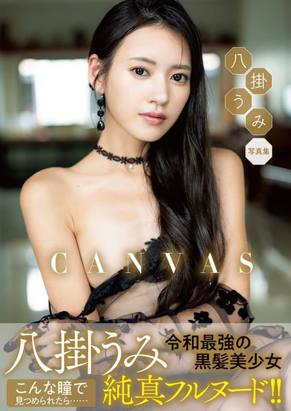 「R18.Japan」「預購」八掛うみ写真集『CANVAS』