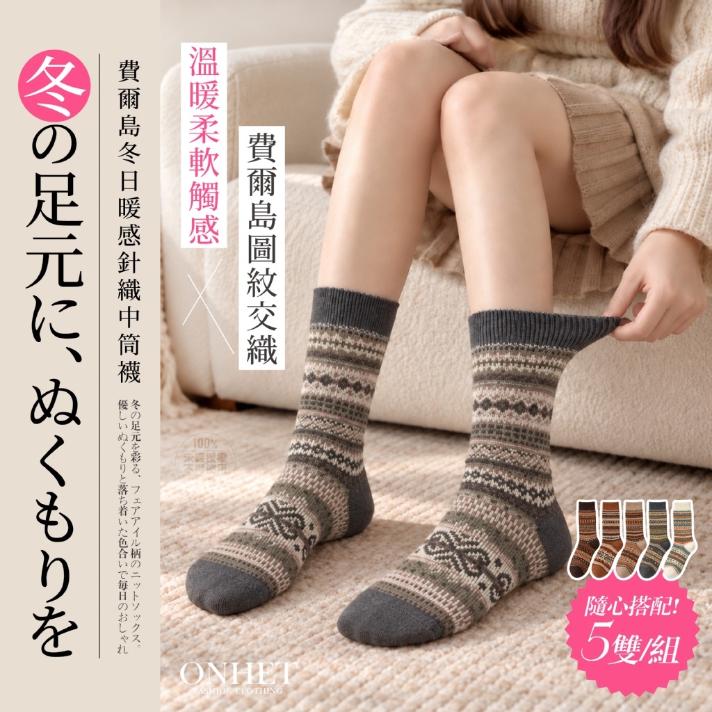 WSBB13047  Onhet® 費爾島冬日暖感針織中筒襪 5雙/組（12月上旬）