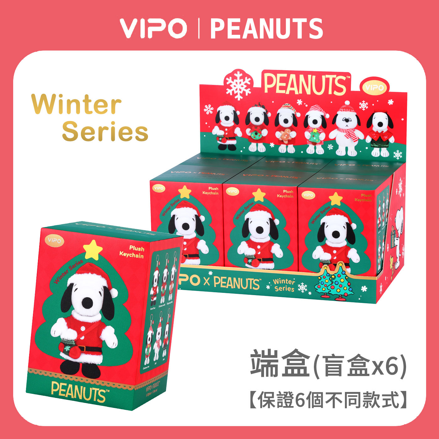 VIPO x PEANUTS 冬季系列 毛絨公仔吊飾端盒 【內有6個盲盒】-SP37640X6