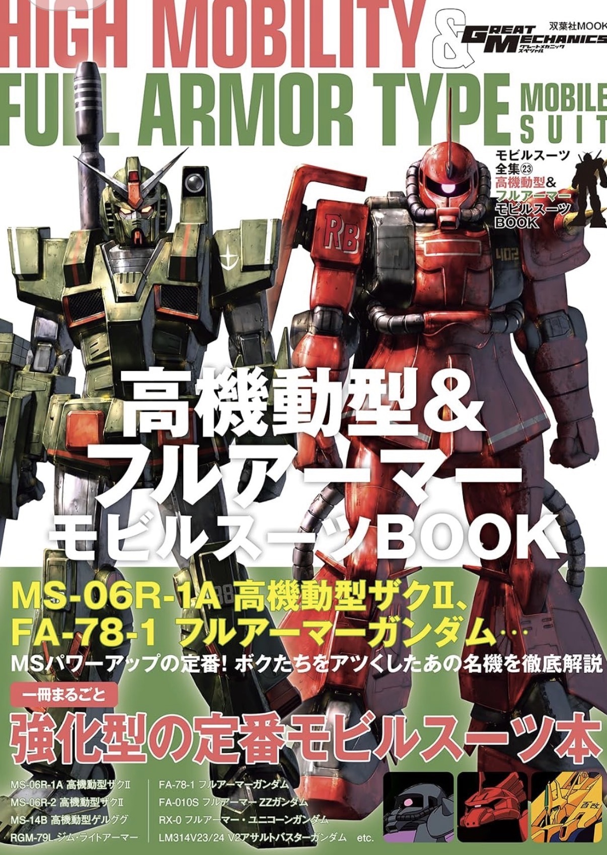 現貨 高機動&全裝甲設定集 双葉社MOOK