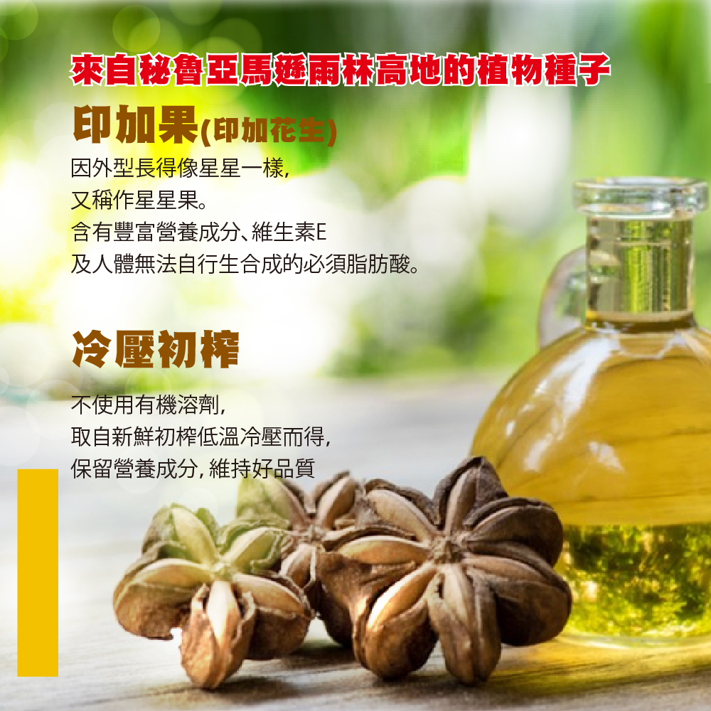 三多印加果油軟膠囊選用祕魯印加花生油(印加果油),含人體無法自行生合成的必須脂肪酸,採低溫冷壓初榨方式製油,不使用有機溶劑。