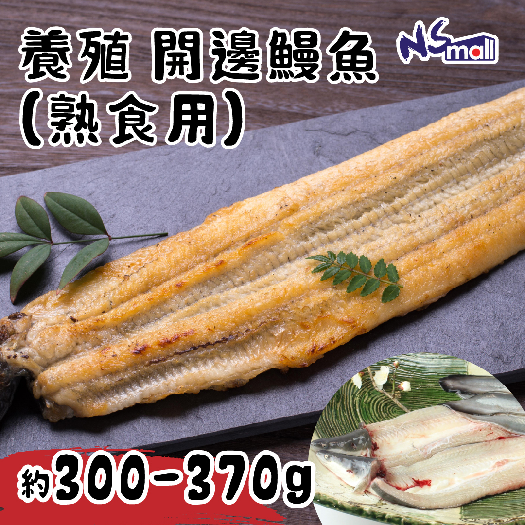 開邊鰻魚(養殖)(熟食用) 約300-370g