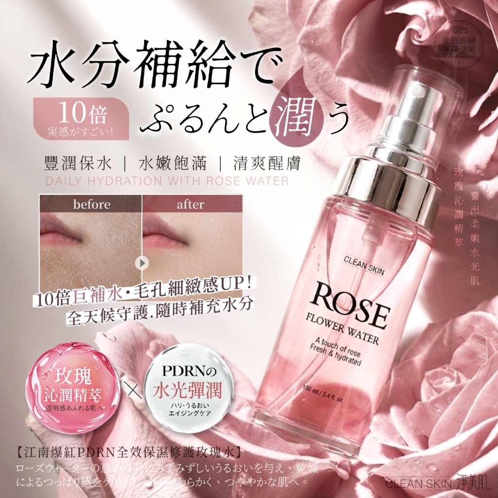 WSBB13048   淨美肌® 江南爆紅PDRN全效保濕修護玫瑰水 100ml（12月上旬）
