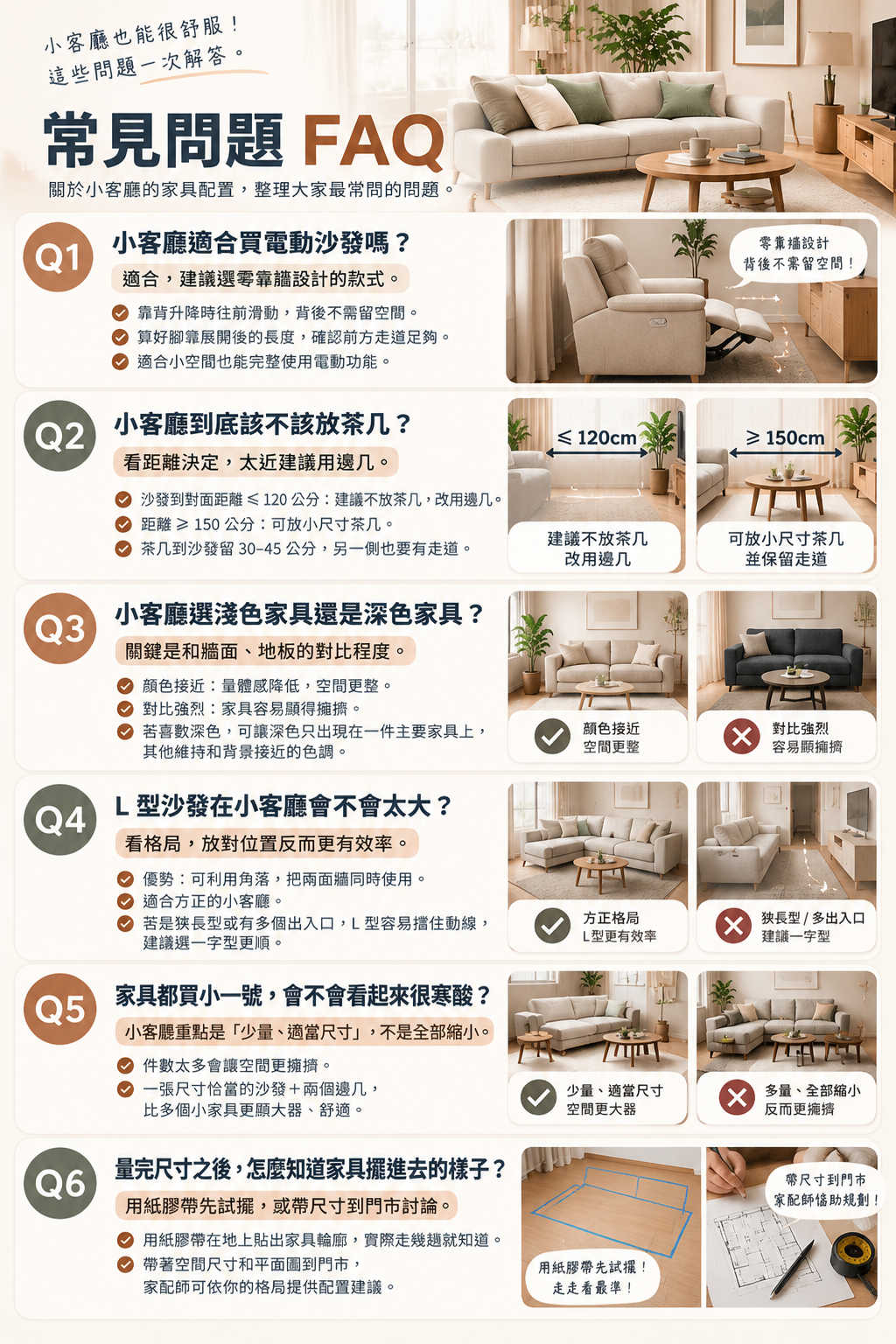小客廳家具配置 FAQ攻略
