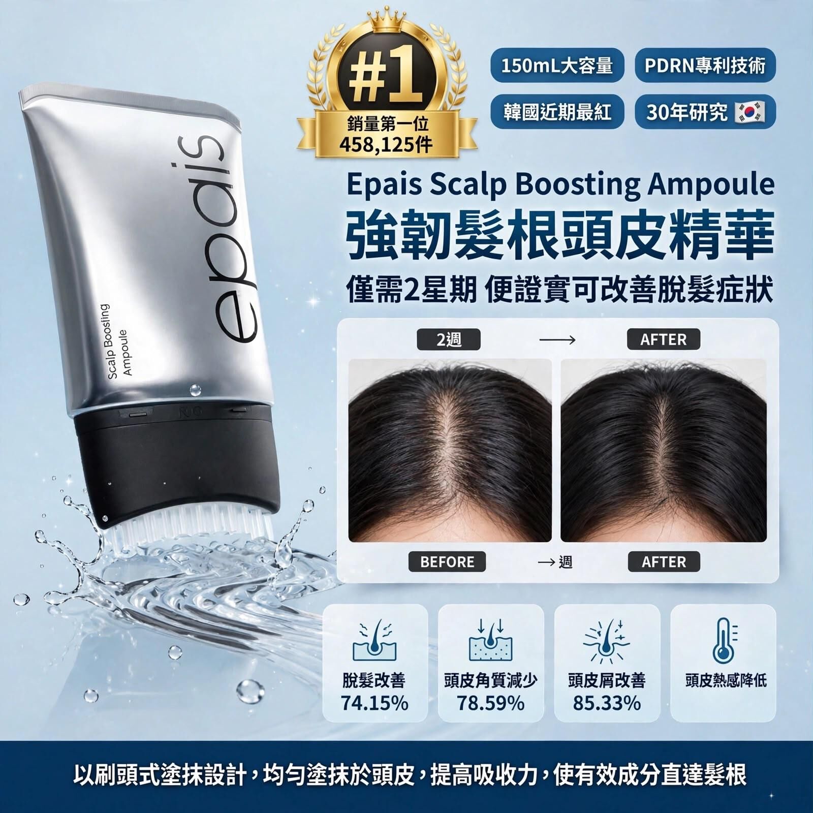 【韓國銷售 No.1 ‧ 2星期防脫髮】Epais Scalp Boosting Ampoule 強韌髮根頭皮精華 150ml 大容量（PDRN專利技術 ‧ 特殊梳齒按摩頭 ‧ 改善頭皮屑與紅癢）