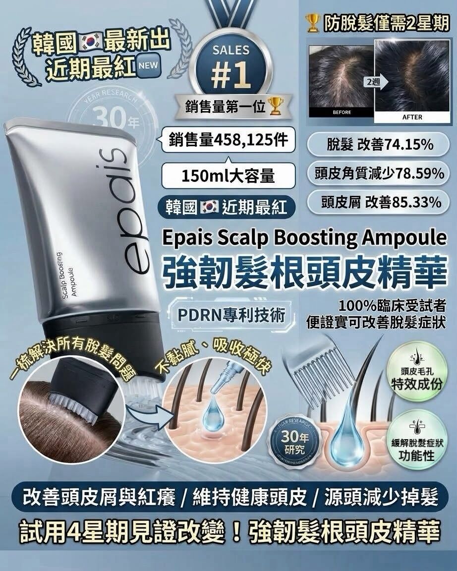【韓國銷售 No.1 ‧ 2星期防脫髮】Epais Scalp Boosting Ampoule 強韌髮根頭皮精華 150ml 大容量（PDRN專利技術 ‧ 特殊梳齒按摩頭 ‧ 改善頭皮屑與紅癢）