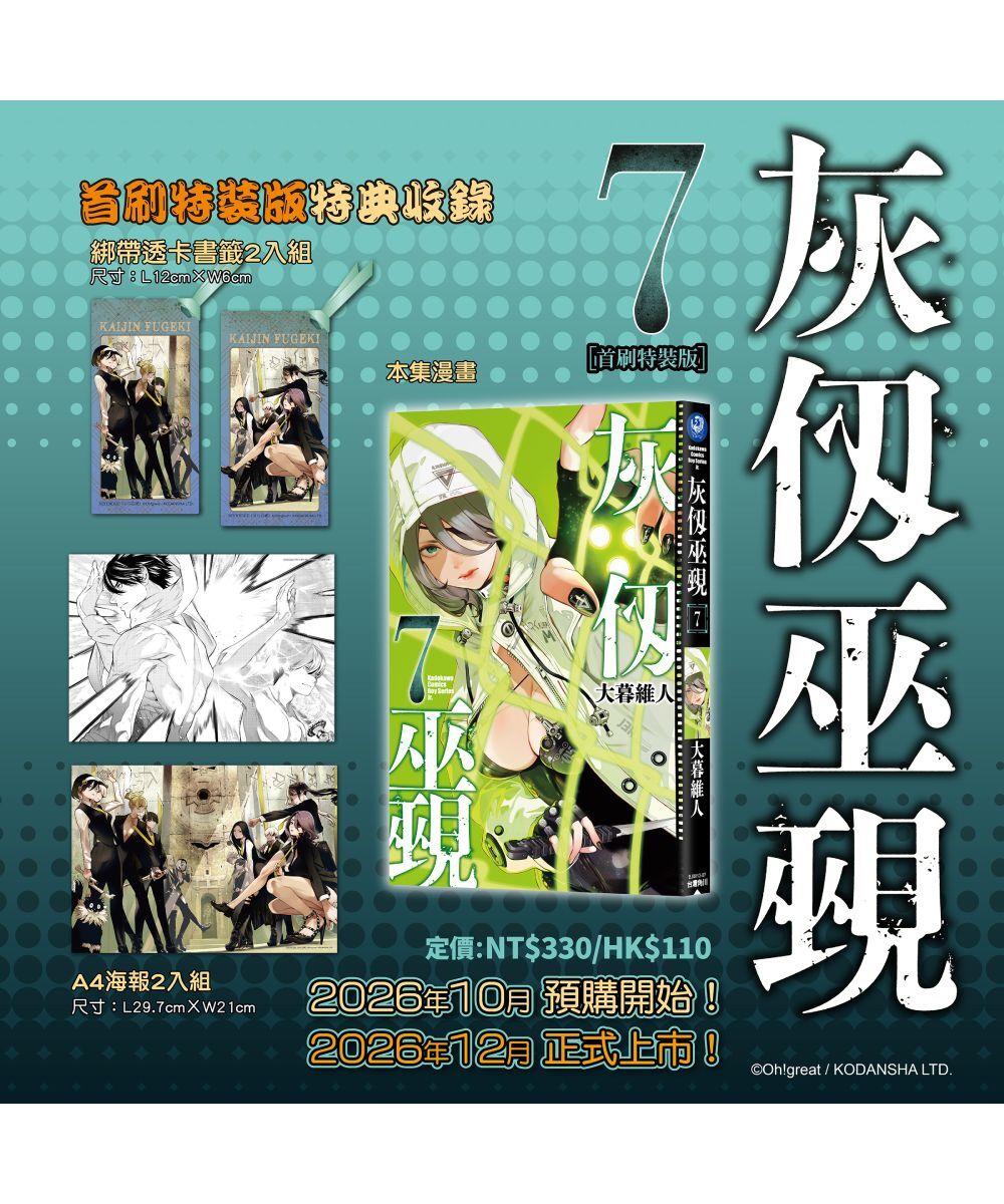 預購-灰仭巫覡 (7)（首刷特裝版）【12月下旬出貨】