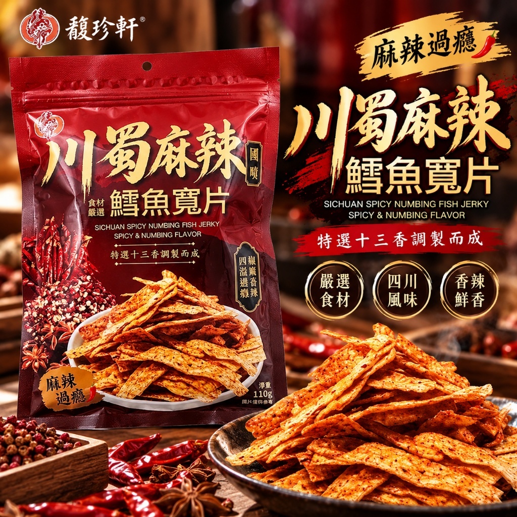 WSBB13050  🔥馥珍軒🔥川蜀麻辣鱈魚寬片 110g《一組2包》（12月上旬）