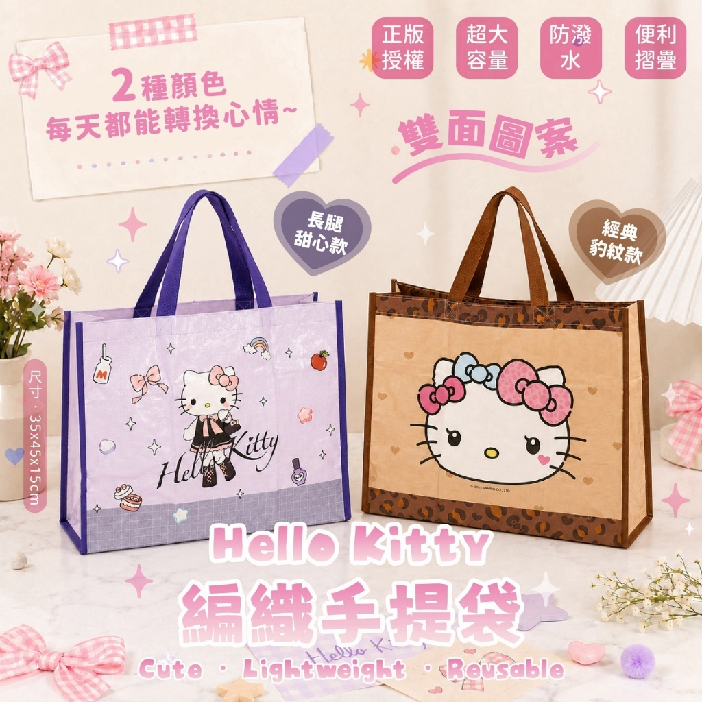 WSBB13052  Hello Kitty 正版授權｜超大容量編織手提袋（1套2個，每款各1） （12月上旬）