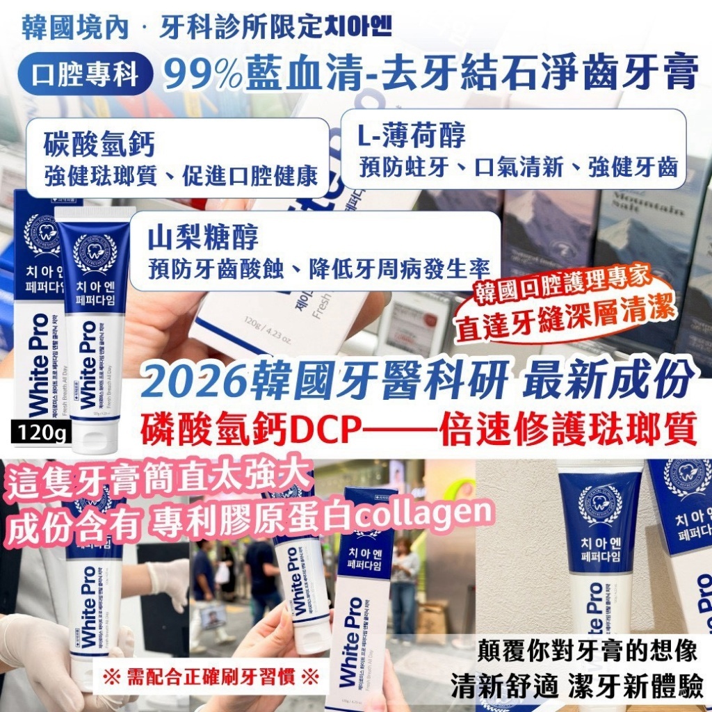 WSBB13053   🇰🇷韓國境內·J-iromise牙科診所限定 치아엔 ｜口腔專科｜99%藍血 清-去牙結石淨齒牙膏120g （1套2支）（12月上旬）