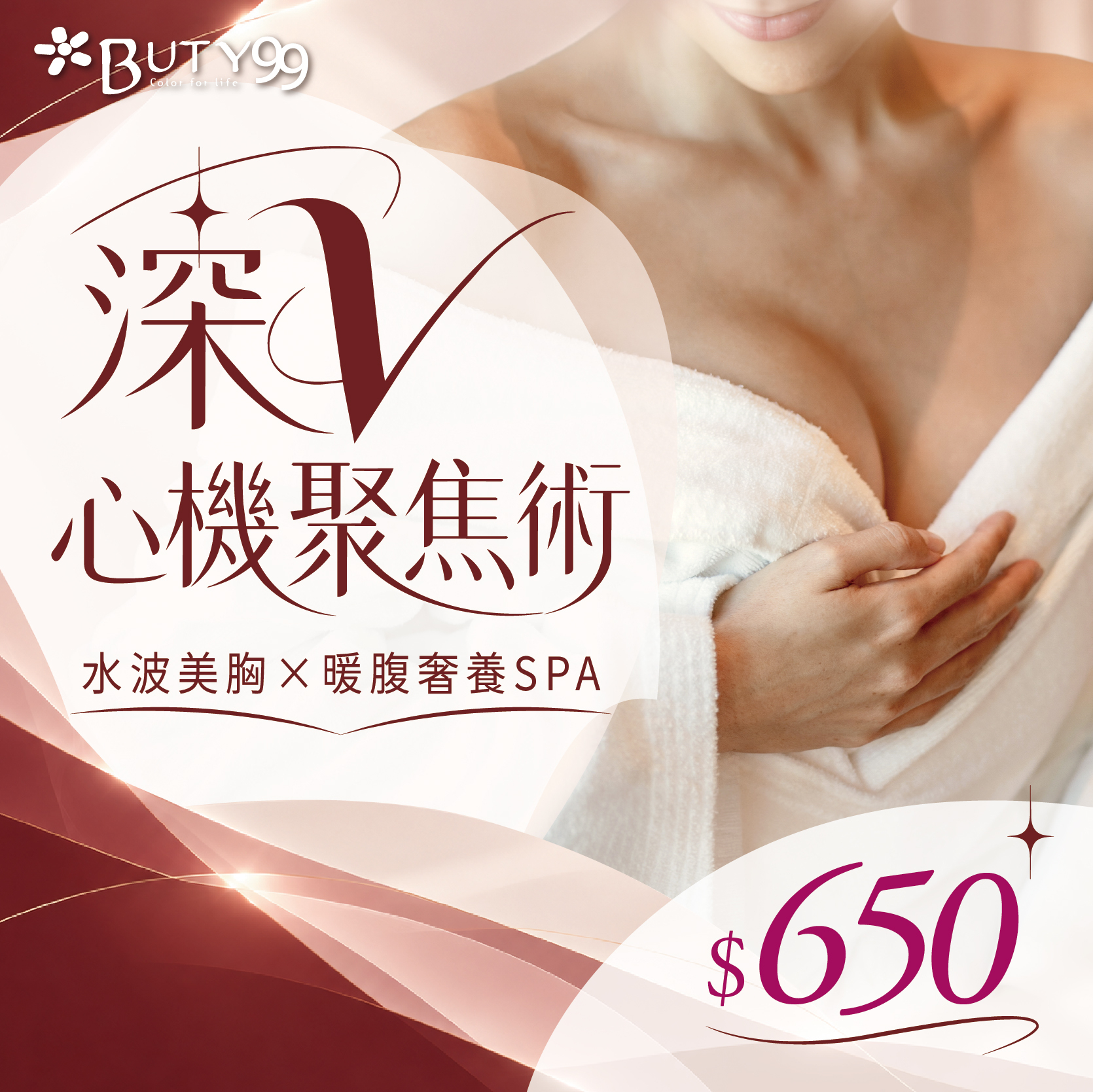 《台中》深V心機聚焦術｜水波美胸 × 暖腹奢養SPA,650元