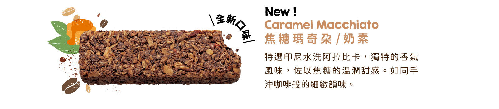 焦糖瑪奇朵高纖脆燕麥棒｜阿拉比卡佐香甜焦糖  品味手沖咖啡般的層次感