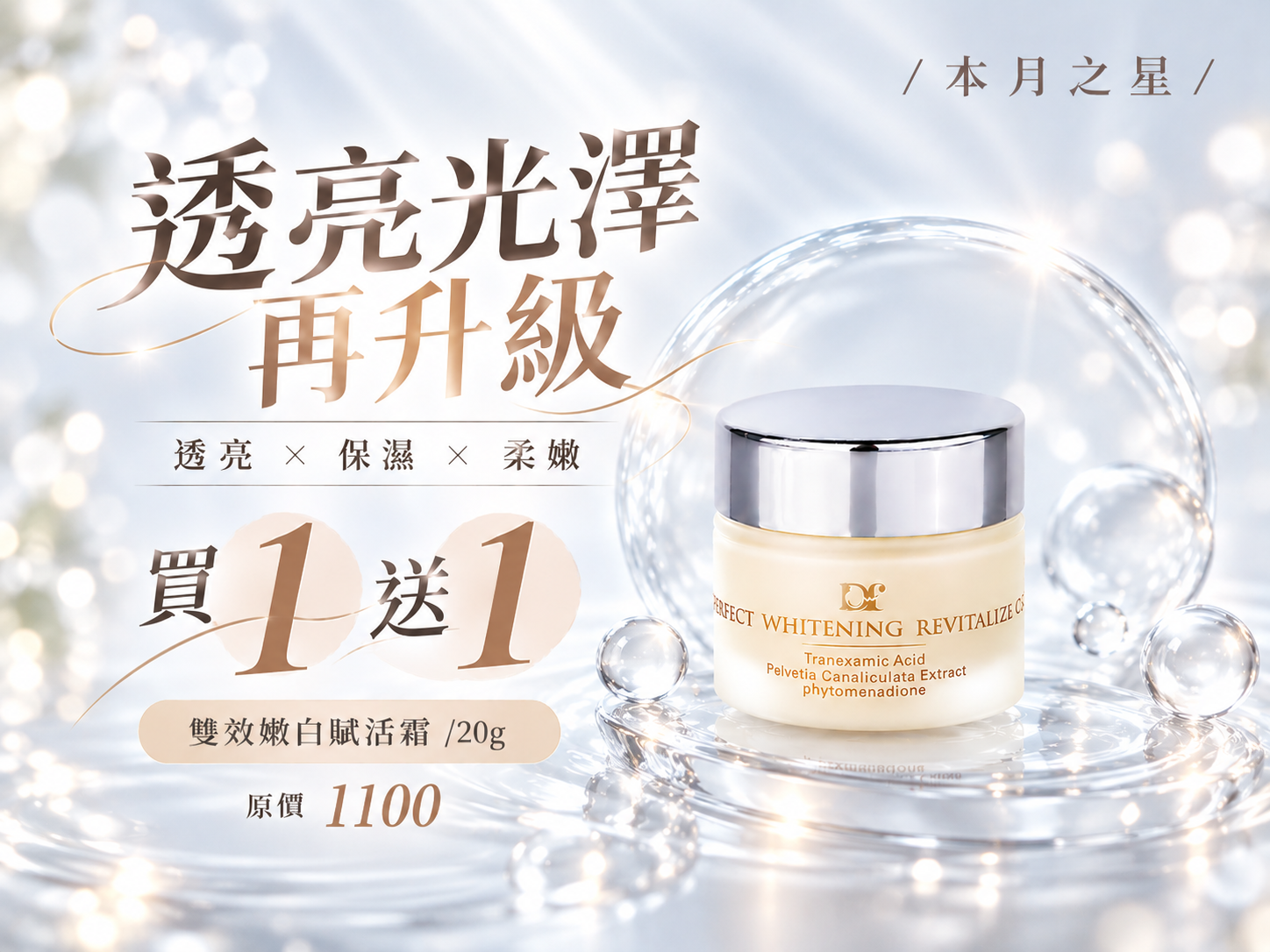Dermafixup 雙效嫩白賦活霜20g亮白保濕乳霜，本月買一送一活動，透亮光澤與水潤保養