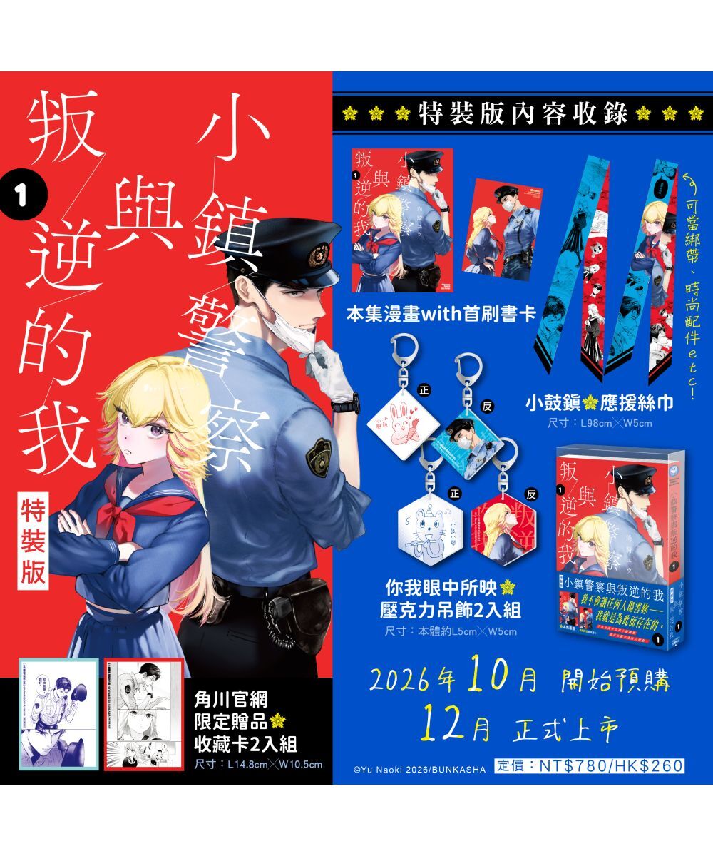 預購-【官網限定特典】小鎮警察與叛逆的我 (1)（特裝版）【12月下旬出貨】