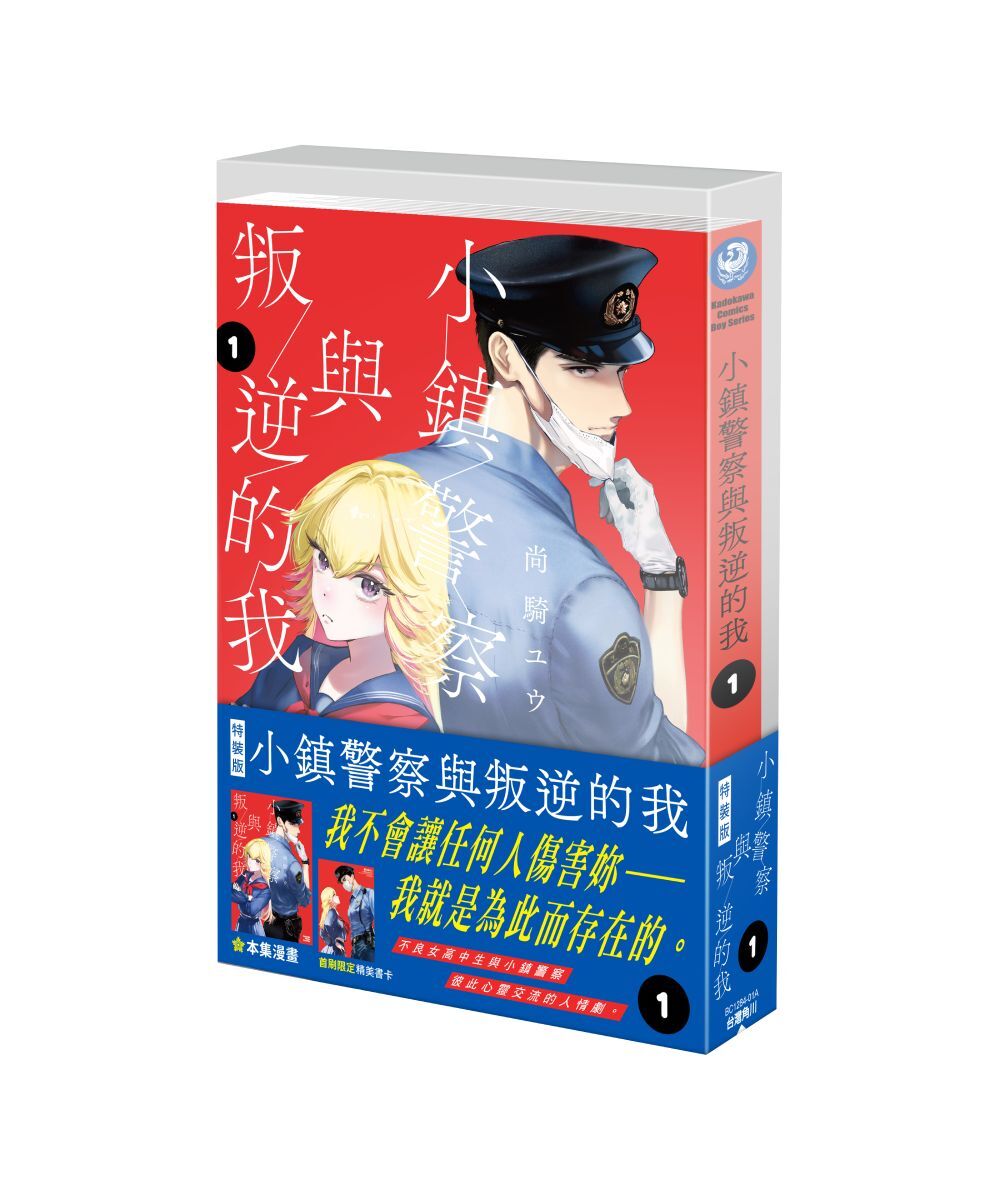 預購-【官網限定特典】小鎮警察與叛逆的我 (1)（特裝版）【12月下旬出貨】