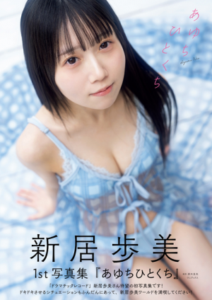 「ACG.GO」「預購」新居歩美1st写真集『あゆちひとくち』寫真集
