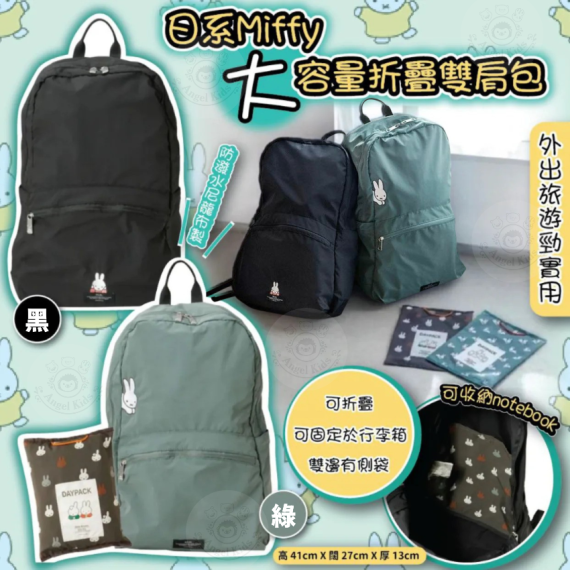 日系Miffy大容量折疊雙肩包 黑色現貨