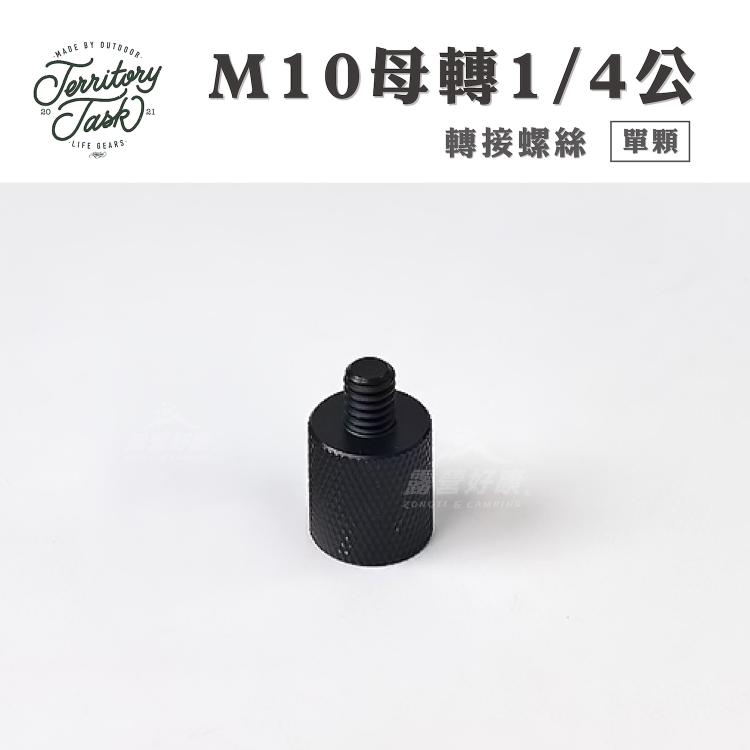 【Territory-Task 地域仕事】M10母 轉 1/4公 轉接螺絲