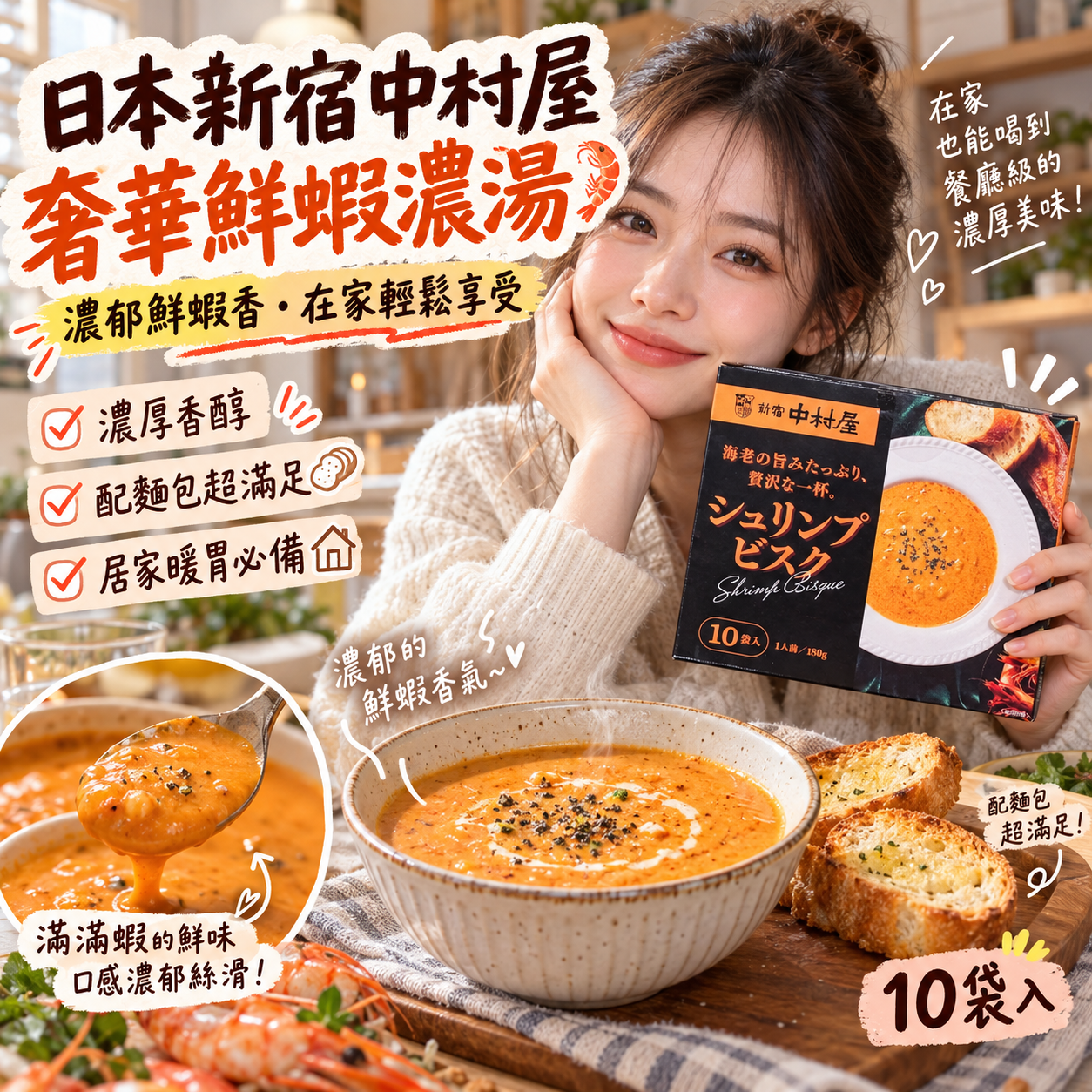 【預購】JM101310 日本新宿中村屋 奢華鮮蝦濃湯