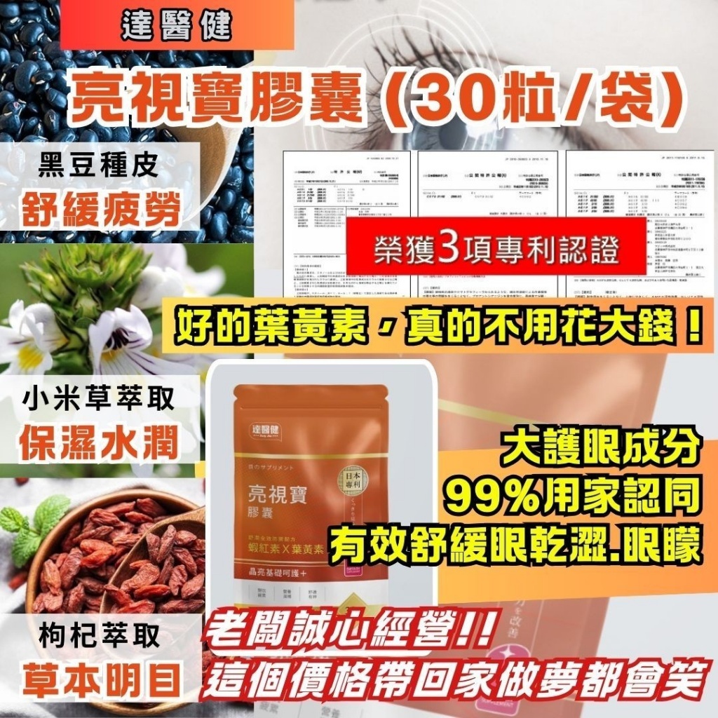 WSBB8984  達醫健 亮視寶葉黃素膠囊（30顆／袋）（12月上旬）
