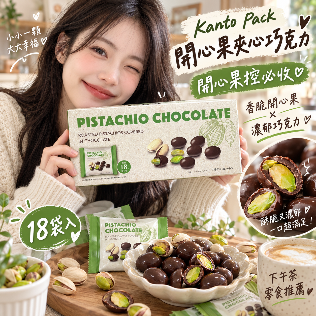 【預購】JM101312 Kanto Pack 開心果夾心巧克力