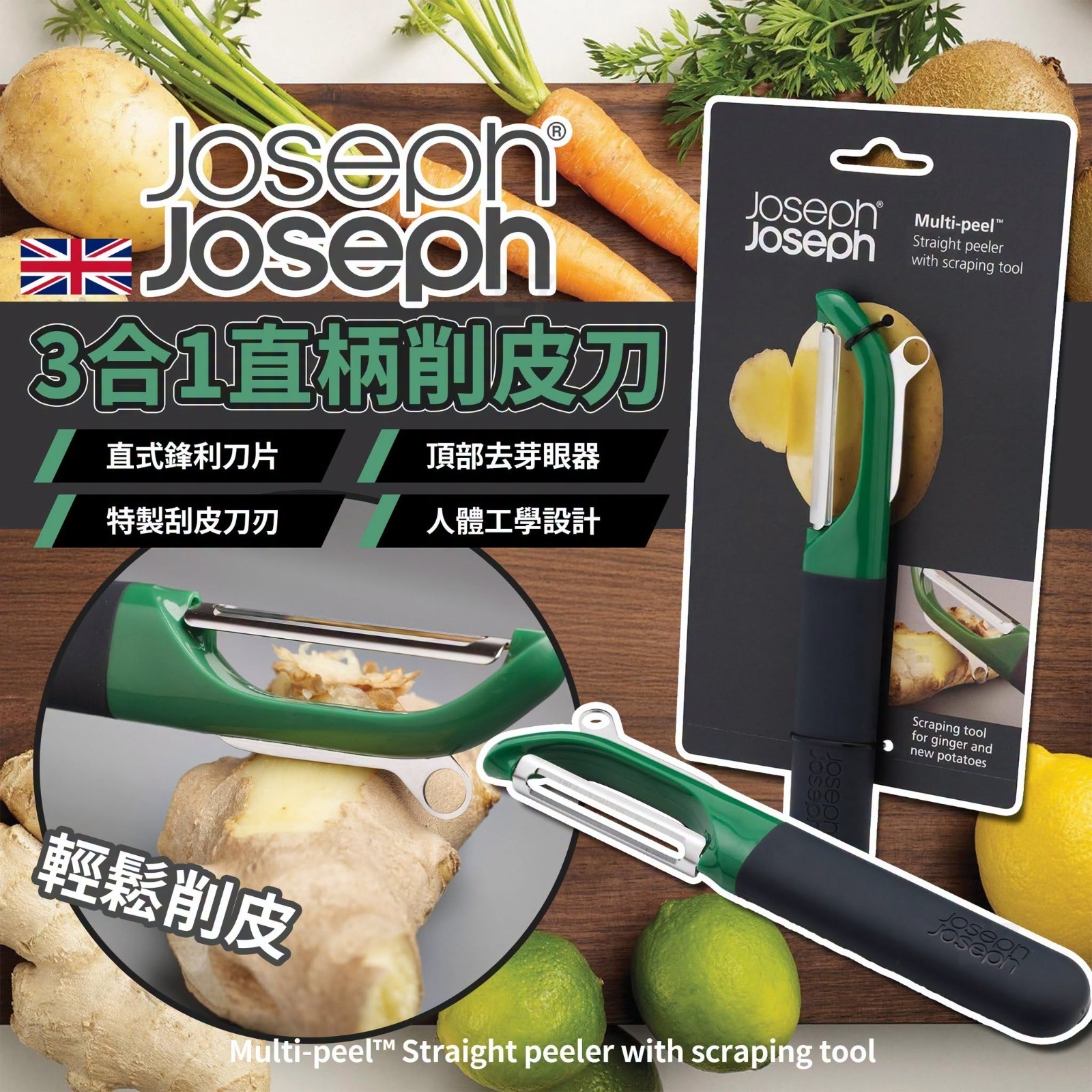 英國Joseph Joseph 3合1直柄削皮刀