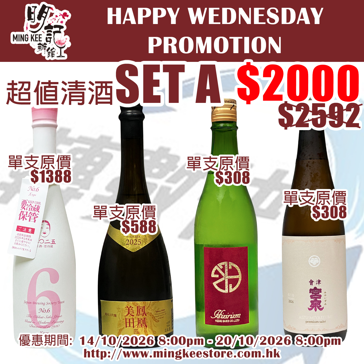 HAPPY WEDNESDAY PROMOTION - 超值清酒SET A