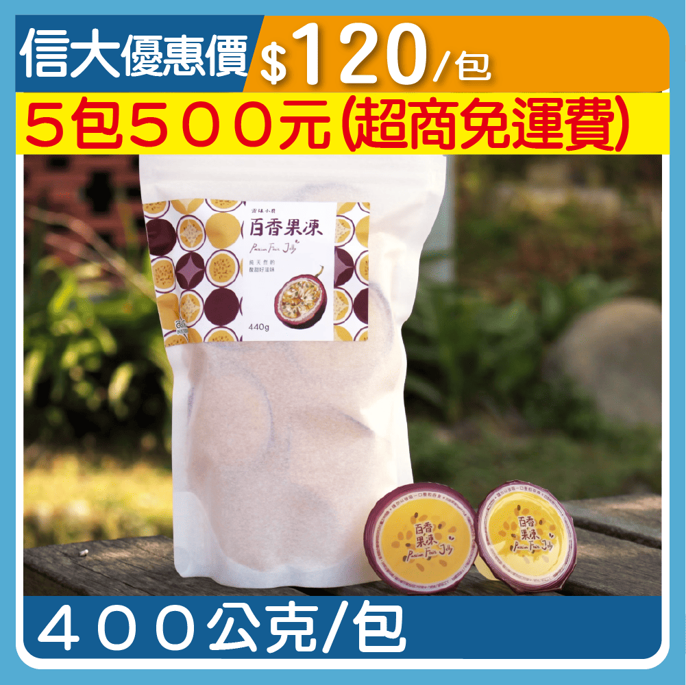 【阿古力】百香果凍400g/包