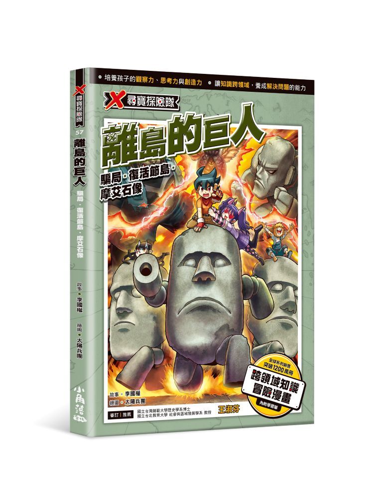 X尋寶探險隊57 離島的巨人：騙局．復活節島．摩艾石像