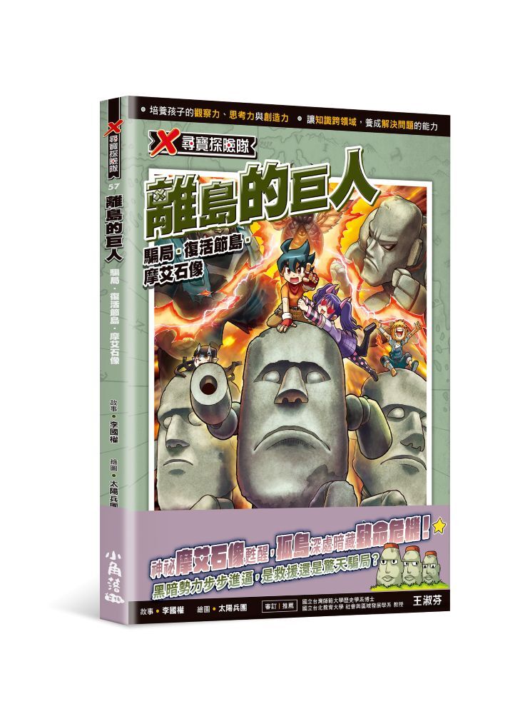 X尋寶探險隊57 離島的巨人：騙局．復活節島．摩艾石像