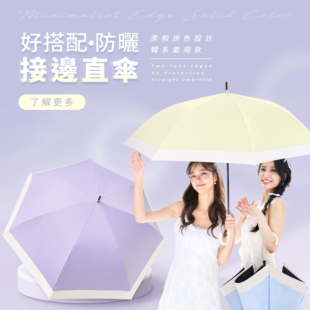 好搭配防曬接邊直傘，優雅時尚，清新配色設計 傘內黑膠不透光，有效阻隔 99% 紫外線 升級玻璃纖維，彈性抗風，結構輕盈且耐用 針對 UVA、UVB 與暴雨進行全面防護