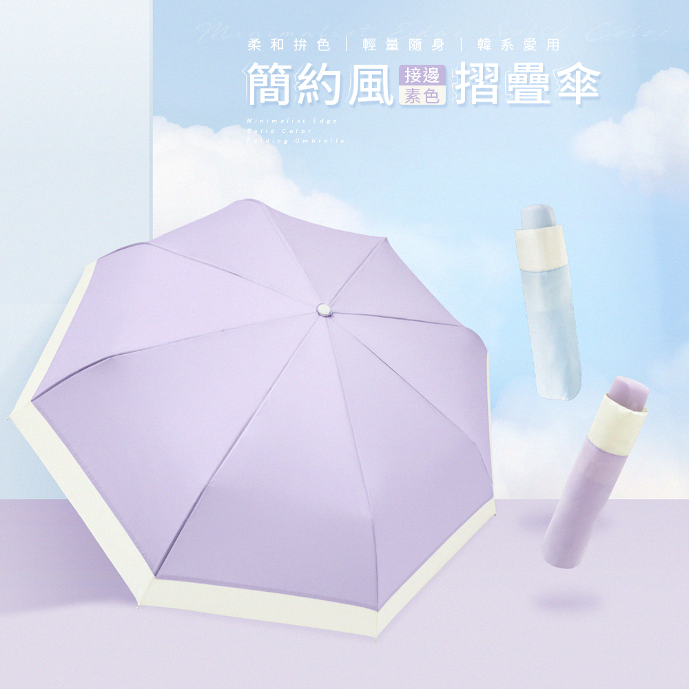 簡約風接邊素色折疊傘它的色系就像冰淇淋般甜美，帶著一種清新又療癒的氛圍感，特別適合韓系穿搭裡常見的溫柔色調，搭配各種韓系色系風格都很適合。