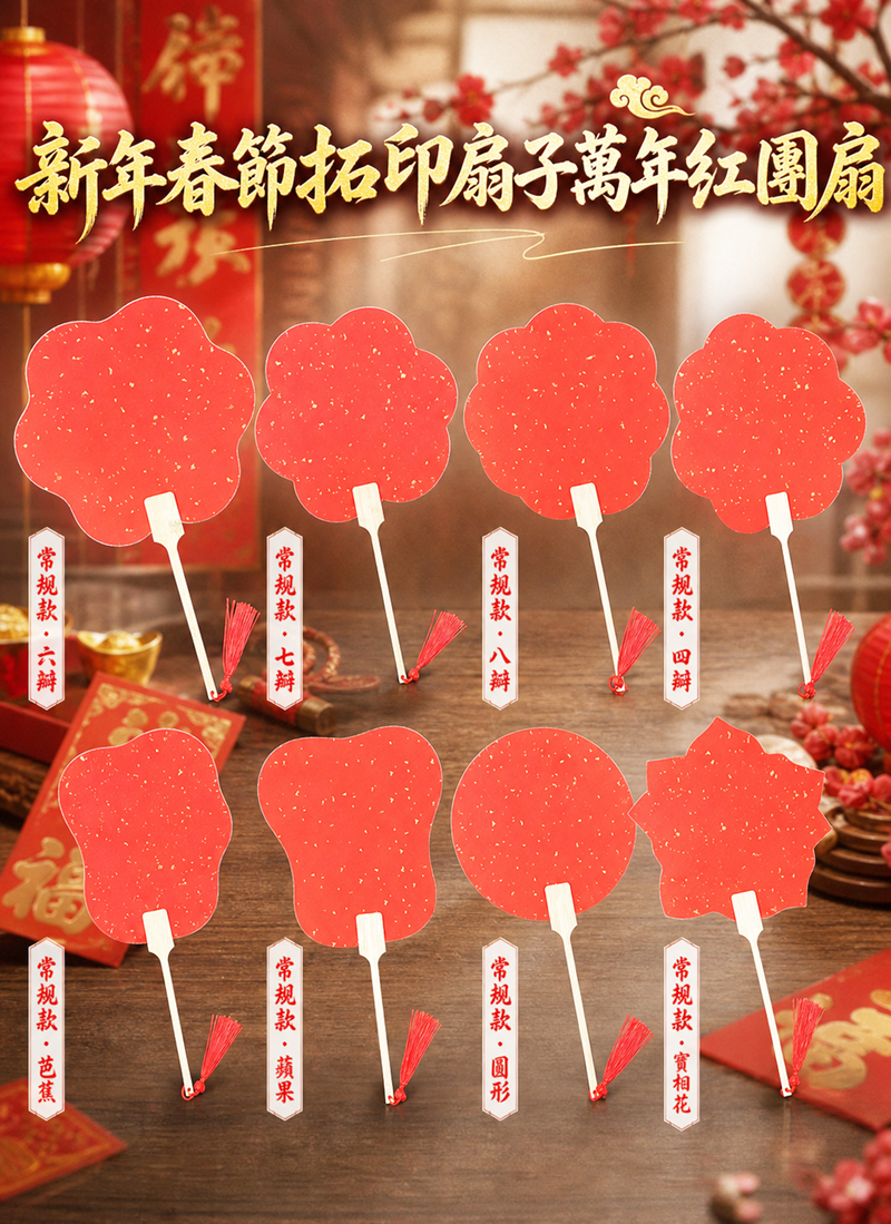 新年春節拓印扇子萬年紅團扇 HN2709