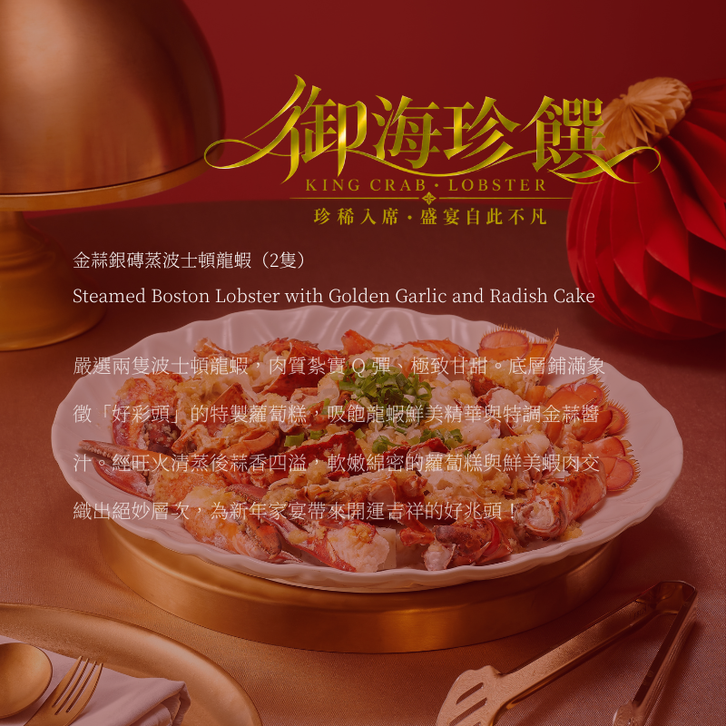 【2027中式常溫年菜】 金蒜銀磚蒸波士頓龍蝦｜尊榮專屬霸氣盛盤