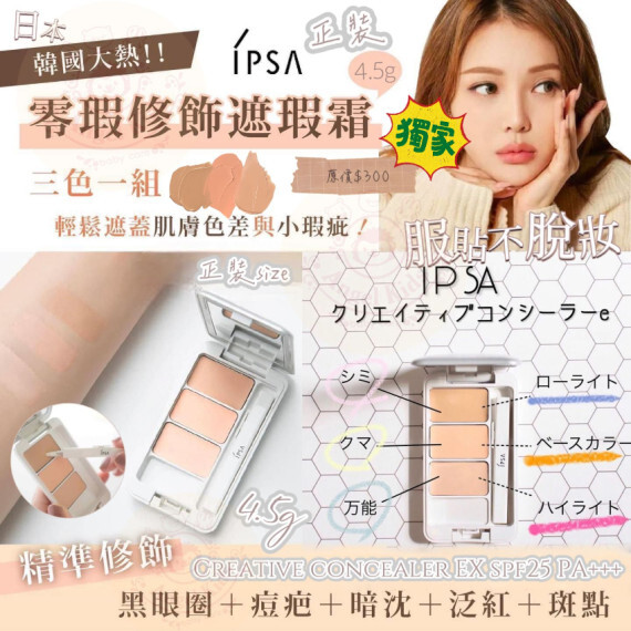 包郵優惠 IPSA 零瑕修飾遮瑕霜 EX SPF25 PA+++ 4.5g  現貨