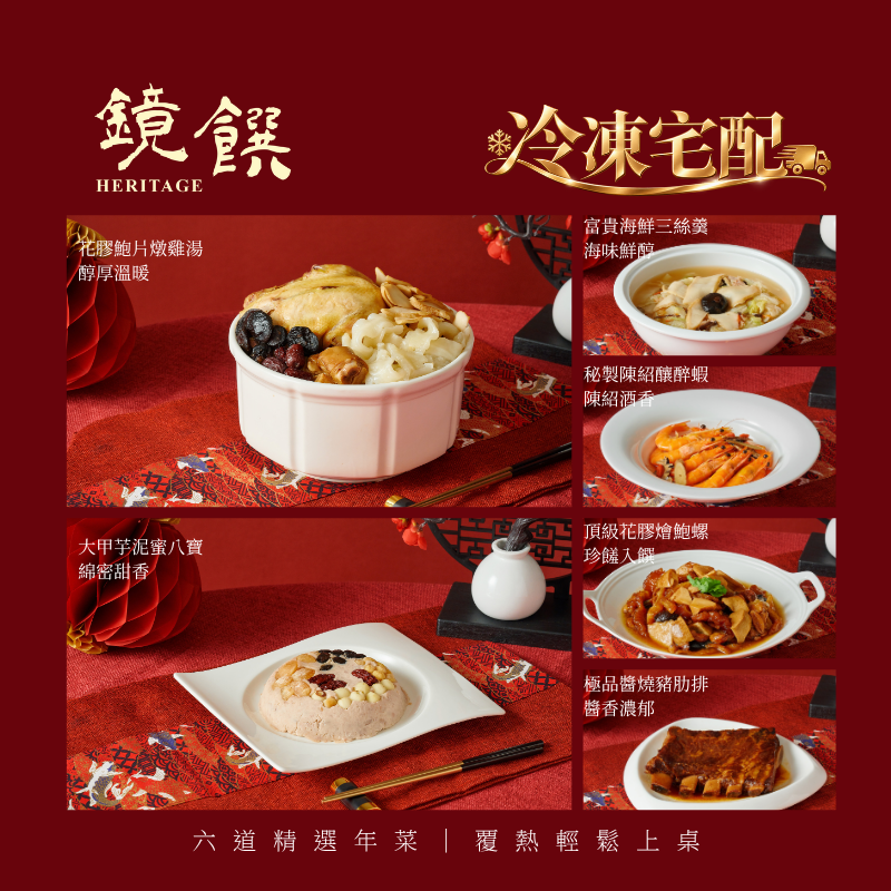 【頂級冷凍年菜】 免運！鏡饌 5-6人冷凍年菜＊獨家聯名阿鏡師＊