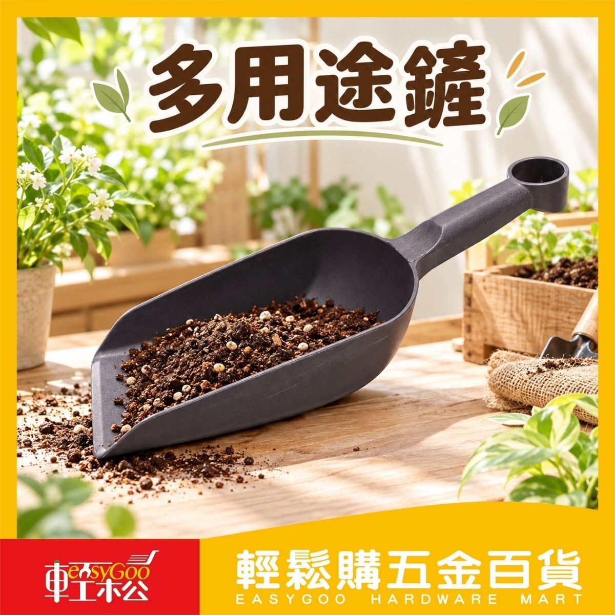 大隻多用途鏟｜園藝鏟 塑膠鏟 土鏟 培養土鏟 肥料鏟 種植鏟 花鏟 園藝工具 盆栽工具【輕鬆購五金百貨】