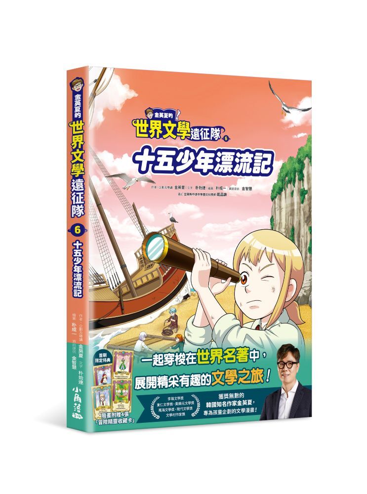 金英夏的世界文學遠征隊6 十五少年漂流記