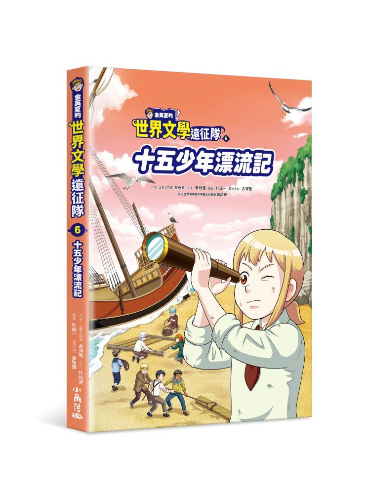 金英夏的世界文學遠征隊6 十五少年漂流記
