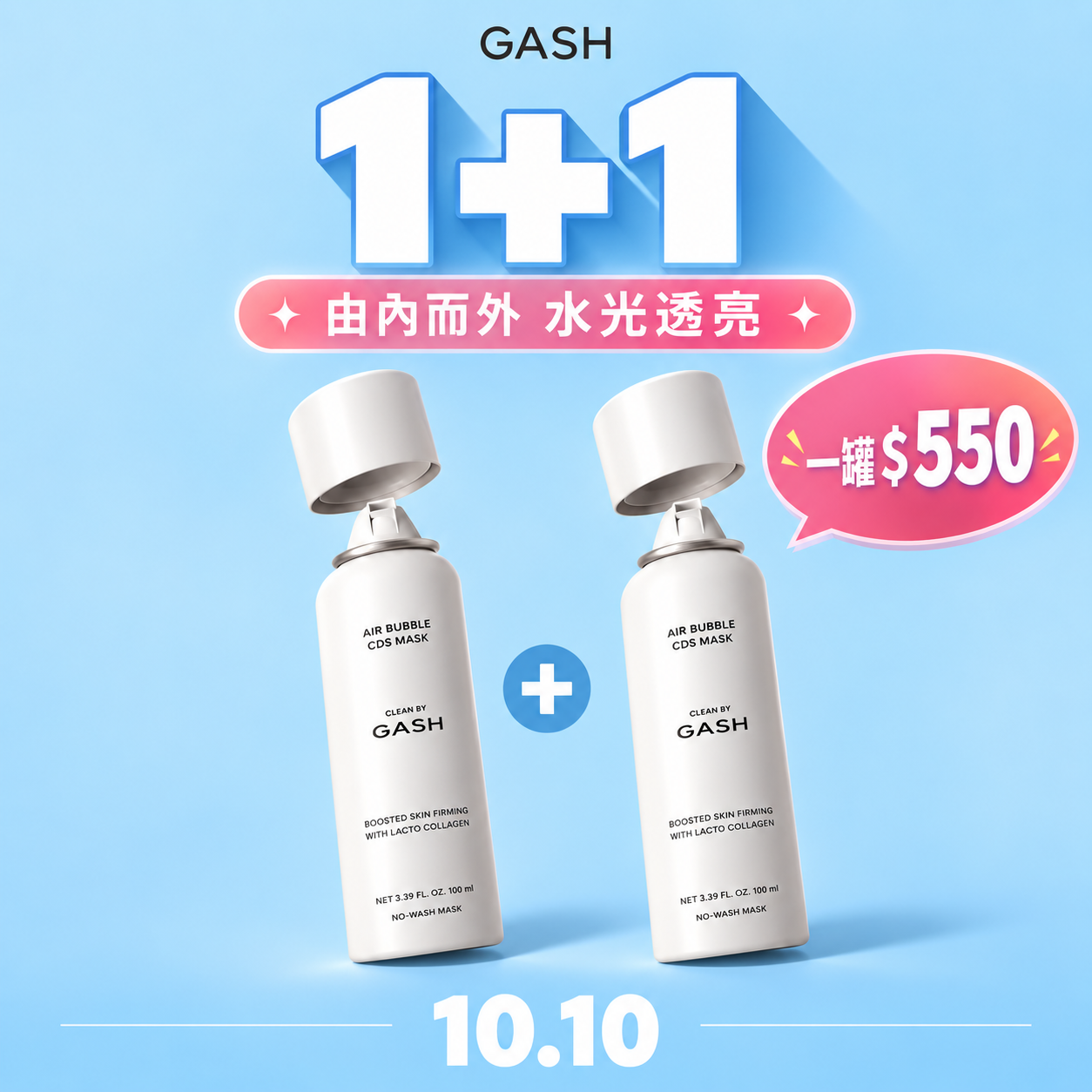 【水光肌入門 限時加碼買1送1】GASH 膠原泡泡面膜｜水光透亮急救組