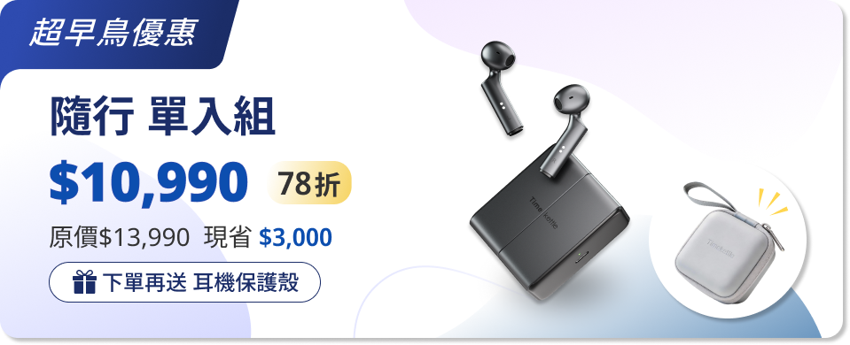 Timekettle W4 Plus 隨譯通 半入耳式 AI 翻譯耳機單入組