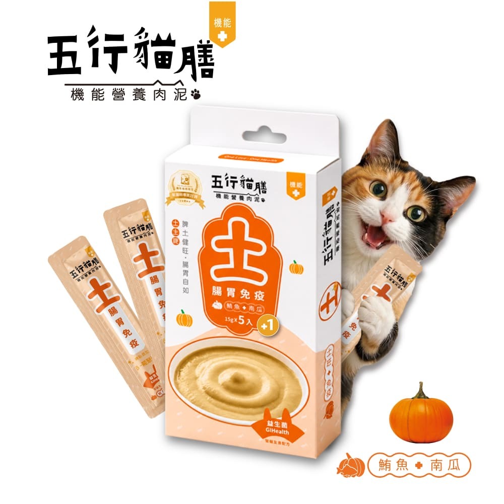 【五行貓膳 - 機能營養肉泥】土 ｜腸胃免疫 (盒)