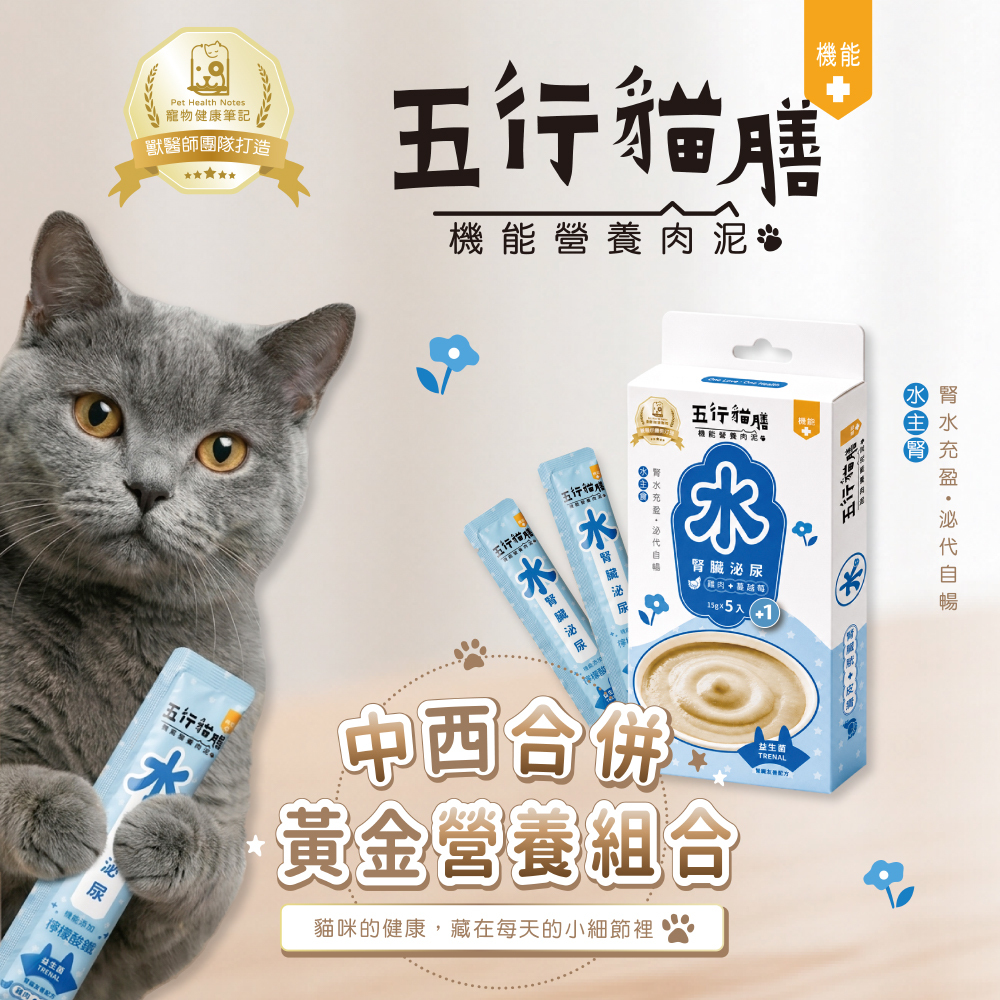 【五行貓膳 - 機能營養肉泥】水 ｜腎臟泌尿 (盒)