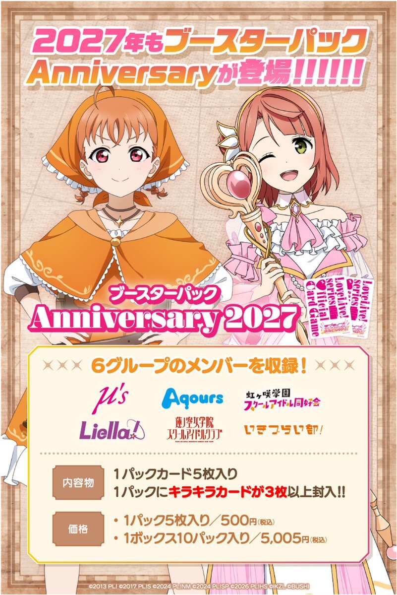 【預訂】Love Live! 系列官方卡牌遊戲 補充包 -  Anniversary 2027（半訂）