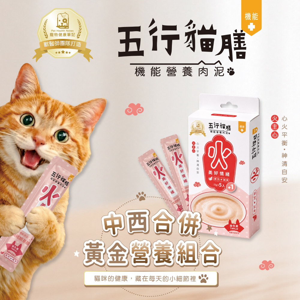 【五行貓膳 - 機能營養肉泥】火 ｜美好情緒 (盒)