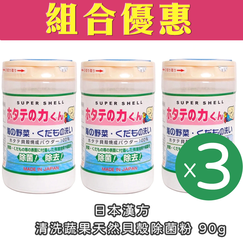 【組合優惠】日本漢方 - 清洗蔬果天然貝殼除菌粉 90g(3樽優惠)