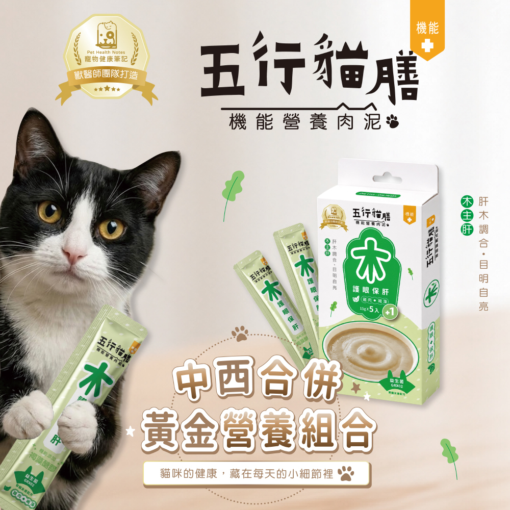 【五行貓膳 - 機能營養肉泥】木 ｜護眼保肝 (盒)